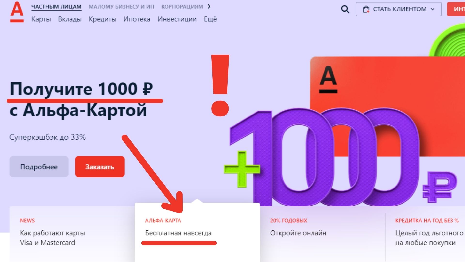 1000 РУБЛЕЙ ЗА ОФОРМЛЕНИЕ БЕСПЛАТНОЙ ДЕБЕТОВОЙ АЛЬФА - КАРТЫ